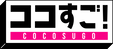 株式会社オマージュ ココすご！